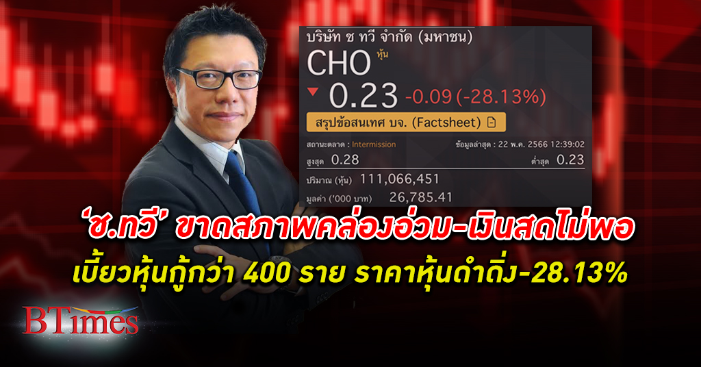 บริษัท ช ทวี ใน ตลาดหุ้นไทย ขาด สภาพคล่อง -เงินสดไม่พอ เบี้ยว หุ้นกู้ เจ้าหนี้กว่า 400 ราย
