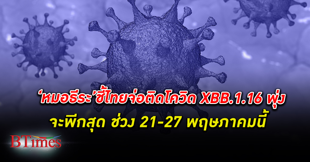 ลุ้นติดหนัก! หมอธีระ ชี้ 21-27 พฤษภาคม คนไทย จ่อติด โควิด-19 พันธ์ุ XBB.1.16 พุ่งสูงสุด