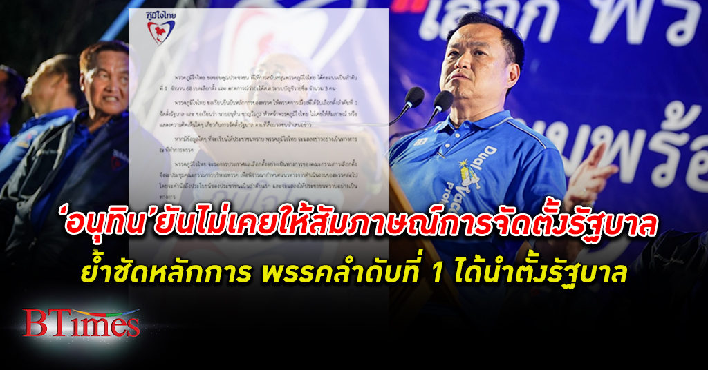ภูมิใจไทย ย้ำชัดพรรคลำดับที่ 1 ตั้งรัฐบาล อนุทิน ยันไม่เคยให้สัมภาษณ์การจัดตั้ง รัฐบาล