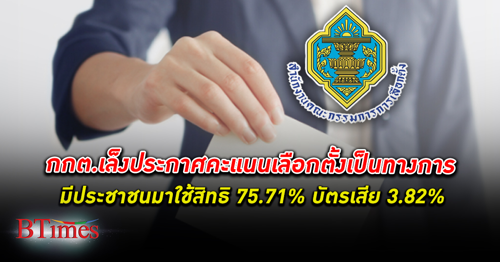 กกต. เตรียมประกาศผลการนับคะแนน เลือกตั้ง อย่างเป็นทางการพบใช้สิทธิ 75.71% บัตรเสีย 3.82%