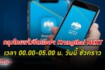 อย่าลืม! กรุงไทย แจ้ง ปิดระบบชั่วคราว “Krungthai NEXT Application” คืนนี้