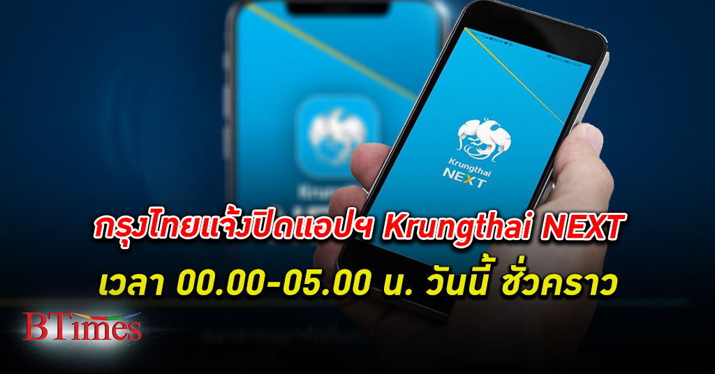อย่าลืม! กรุงไทย แจ้ง ปิดระบบชั่วคราว “Krungthai NEXT Application” คืนนี้