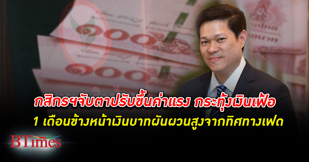 กสิกรไทย จับตาปรับขึ้น ค่าแรง 450 บาท กระทุ้ง เงินเฟ้อ คงจีดีพีปี 66 โต 3.7%