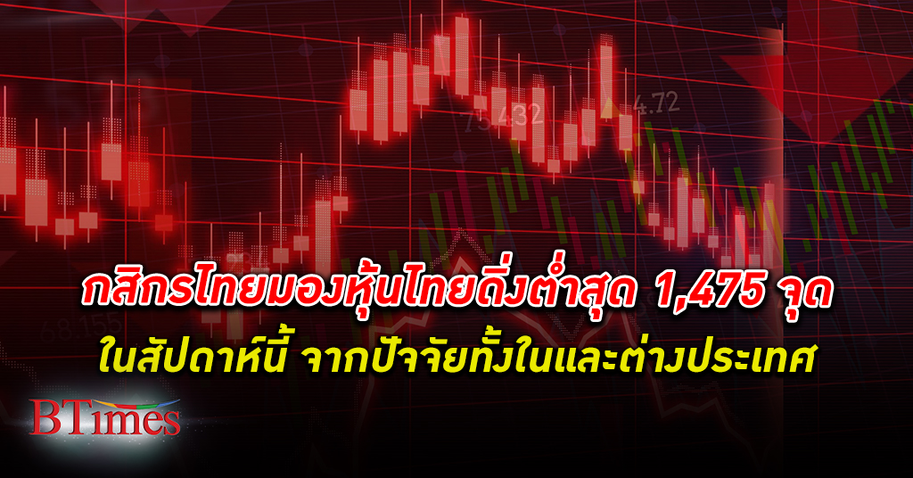 หุ้นยังผวน! กสิกรไทย มอง หุ้นไทย ดิ่งต่ำสุดถึง 1,475 จุดในสัปดาห์นี้