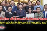 จับตา ก้าวไกล - เพื่อไทย ถกเคลียร์ปม ประธานสภา แบ่งเก้าอี้รัฐมนตรีของ 8 พรรคร่วมรัฐบาล