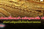 ไทยตื่น ทอง! ไตรมาส 1 ปีนี้ คนไทยแห่ ซื้อทอง แท่ง-เหรียญทองพุ่ง 15%