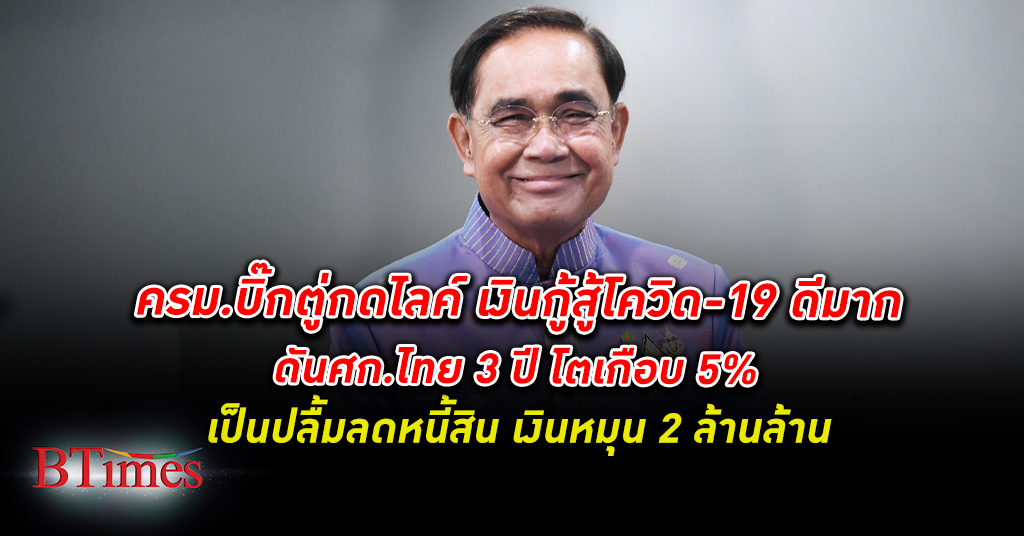 รัฐบาลบิ๊กตู่ ประยุทธ์ ประเมิน เงินกู้ โควิด-19 ได้ผลดีมาก ขยายมูลค่าเศรษฐกิจไทยรวม 3 ปี