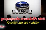 มาอีวี! ซูบารุ ตะลุยผลิต-ขาย รถไฟฟ้า 100% ปีละ 200,000 คันทั่วโลก