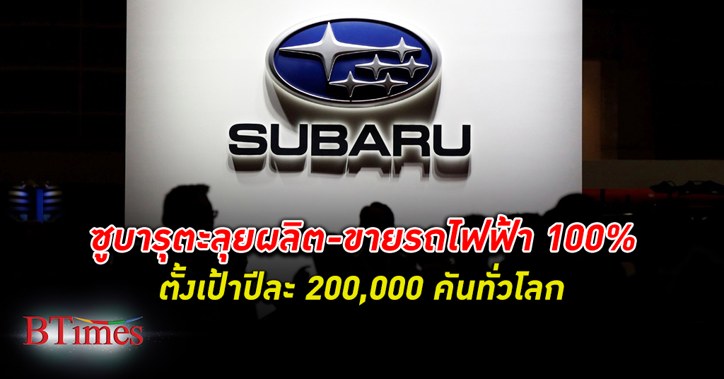 มาอีวี! ซูบารุ ตะลุยผลิต-ขาย รถไฟฟ้า 100% ปีละ 200,000 คันทั่วโลก