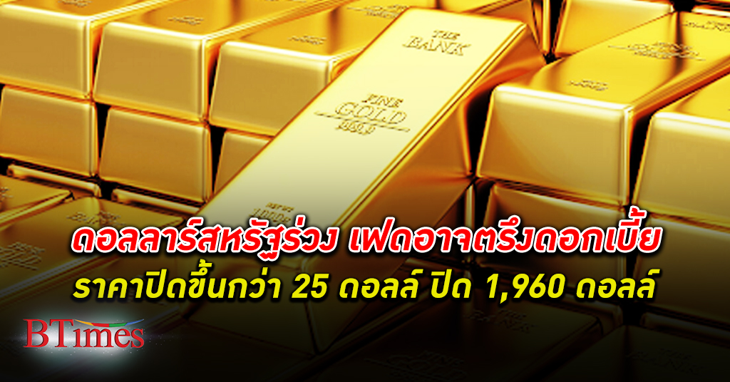 พลิกเพิ่มขึ้น! ราคา ทองคำโลก ย้อนปิดขึ้นกว่า 25 ดอลลาร์ ส่งราคาปิดเฉียด 1,960 ดอลลาร์