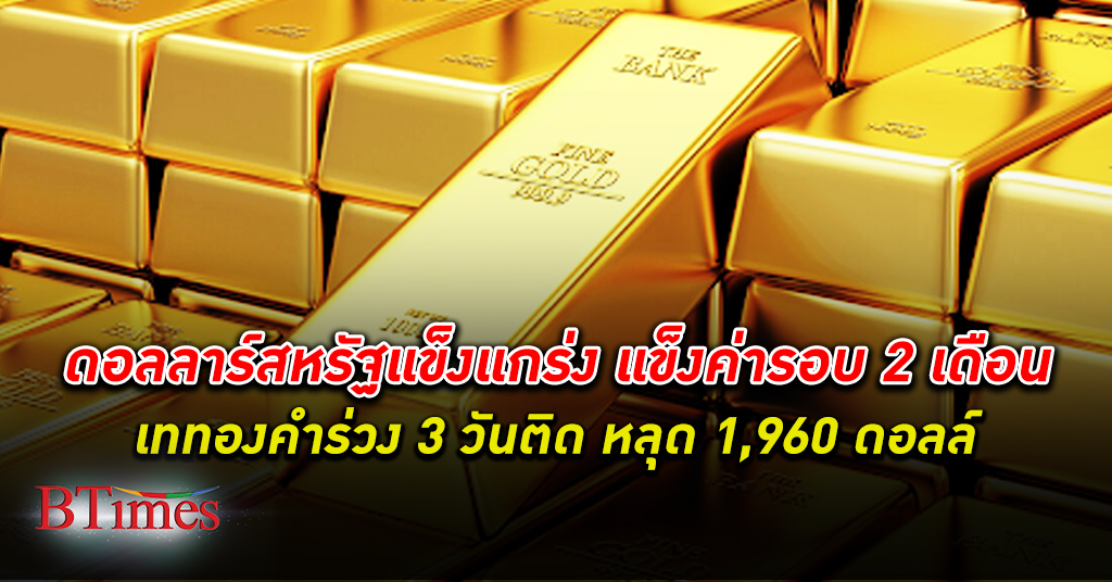 ทองขาลง! ราคา ทองคำโลก ลงแรง 3 วันติดกันกว่า 60 ดอลลาร์ ราคาปิดหลุด 1,960 ดอลลาร์