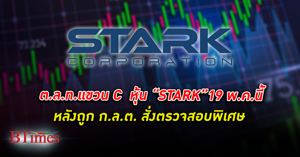 หยุดไว้ก่อน! ตลาดหลักทรัพย์ สั่งแขวน C หุ้น STARK วันที่ 19 พ.ค. 2566 นี้
