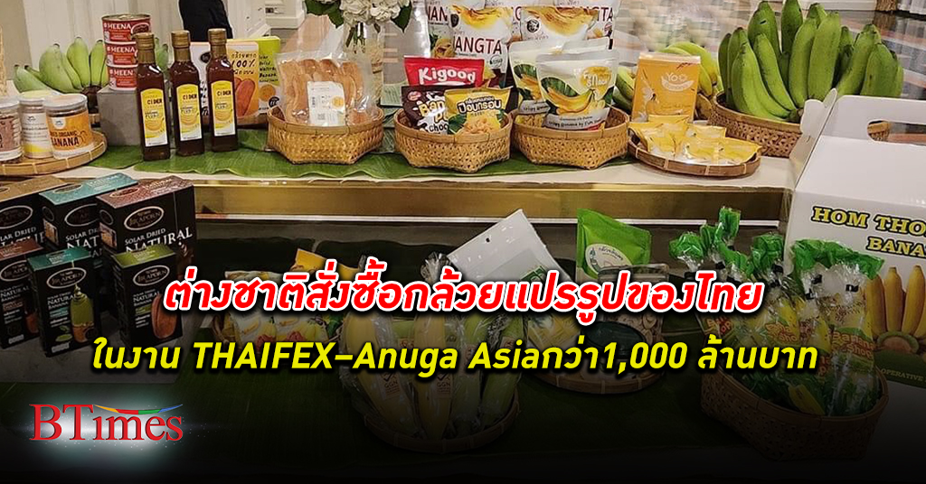 ชี้โอกาสทองขาย กล้วย ไปญี่ปุ่น ต่างชาติแห่ซื้อกล้วยแปรรูปของไทยกว่า 1,000 ล้านบาท THAIFLEX