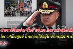 สื่อสิงคโปร์เผย ผบ.ทบ. ไทยลั่นหลัง เลือกตั้ง โอกาสเป็นศูนย์ที่ไทยอยู่ใต้การปกครองของ ทหาร