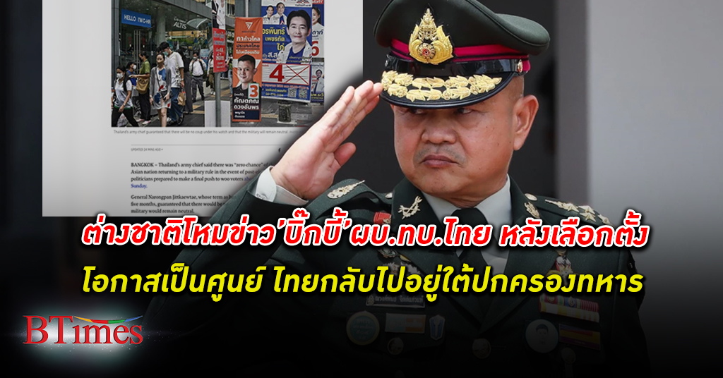สื่อสิงคโปร์เผย ผบ.ทบ. ไทยลั่นหลัง เลือกตั้ง โอกาสเป็นศูนย์ที่ไทยอยู่ใต้การปกครองของ ทหาร
