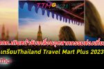 ททท. เตรียมจัด Thailand Travel Mart Plus 2023 ขับเคลื่อนอุตสาหกรรม ท่องเที่ยวไทย สู่สากล