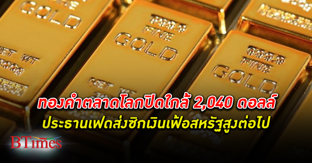 ราคา ทองคำโลก ปิดพุ่งใกล้ 2,040 ดอลล์ สูงสุดใน 3 สัปดาห์ ขึ้น 3 วันติดกันเกือบ 60 ดอลล์