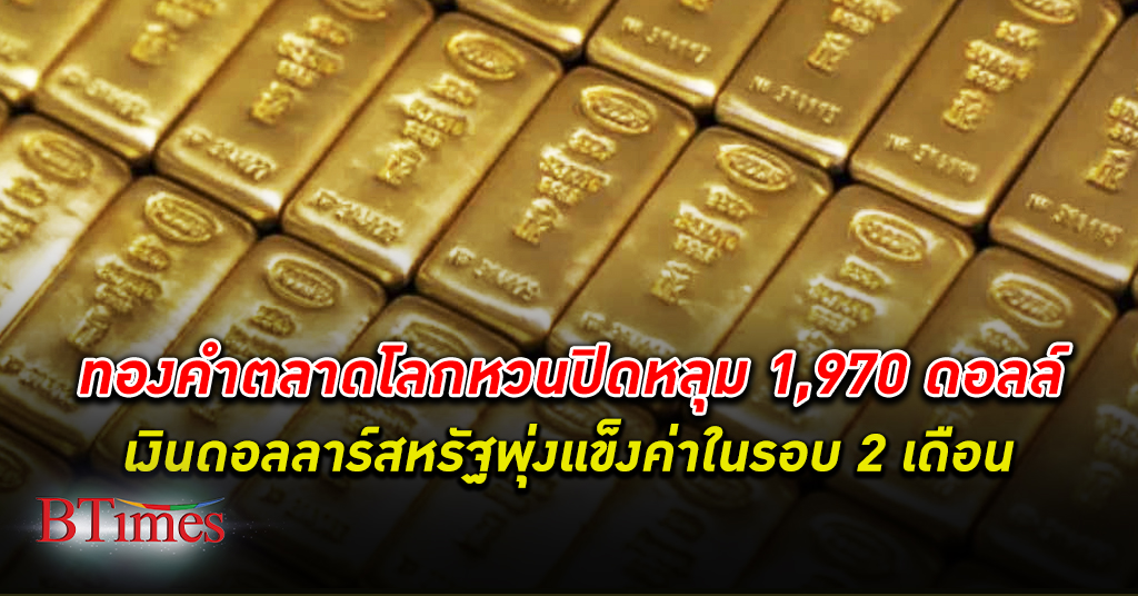 เทขายทอง! ราคา ทองคำโลก ร่วงกว่า 12 ดอลลาร์ ปิดหลุด 1,970 ดอลลาร์