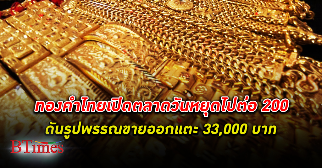 ทองคำ เปิดตลาดขึ้น 200 บาท ดันทองรูปพรรณขายออกเกิน 33,000 บาท เหตุทองคำโลกพุ่งต่อ