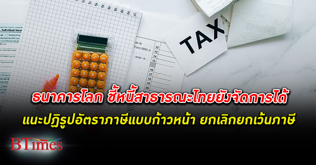 ธนาคารโลก ชี้ หนี้สาธารณะ ของไทยเพิ่มสูงขึ้นแต่ยังอยู่ในระดับจัดการได้แนะปฏิรูปอัตราภาษี
