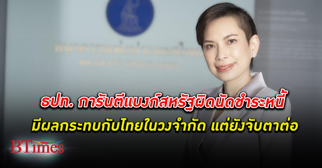 ไม่เท่าไร! แบงก์ชาติ ธนาคารแห่งประเทศไทย การันตีลุงแซมเกิดเบี้ยว หนี้ กระทบไทยวงจำกัด