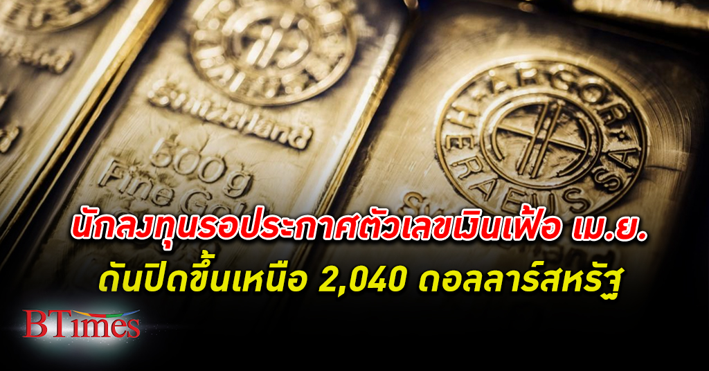 ขึ้น 2 วันติด! ราคา ทองคำโลก ปิดขึ้นเกือบ 10 ดอลลาร์ ยืนเหนือกว่า 2,040 ดอลลาร์