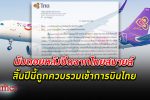 จบสิ้นปี! นับถอยหลัง สายการบินไทยสมายล์ สิ้นปีนี้ถูก ควบรวม เข้า การบินไทย