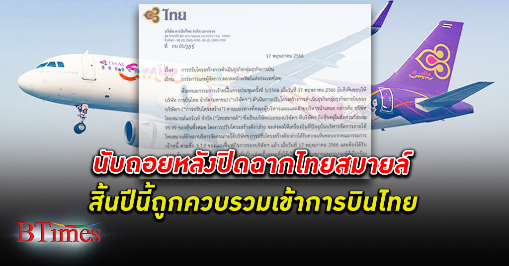 จบสิ้นปี! นับถอยหลัง สายการบินไทยสมายล์ สิ้นปีนี้ถูก ควบรวม เข้า การบินไทย