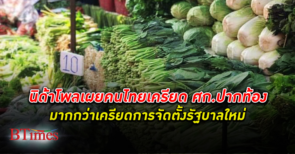 เครียด เศรษฐกิจ ! คนไทยเกินครึ่งเครียดปัญหาปากท้องมากกว่า จัดตั้งรัฐบาลใหม่