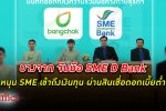 บางจาก จับมือ SME D Bank หนุน ผู้ประกอบการ SME สร้าง-ขยายธุรกิจ ร่วมขับเคลื่อนเศรษฐกิจ