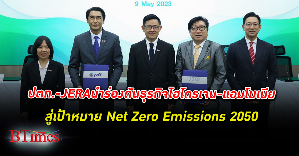 ปตท. ผนึก JERA นำร่องดันธุรกิจไฮโดรเจน-แอมโมเนียในไทยสู่เป้า Net Zero Emissions 2050