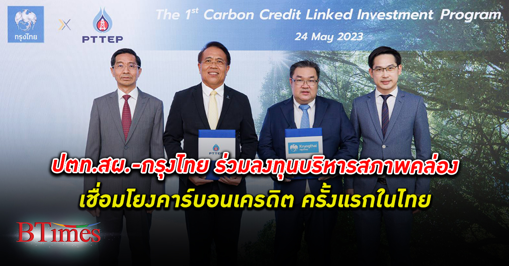 ปตท.สผ. ผนึก กรุงไทย นำร่องลงทุนบริหารสภาพคล่องเชื่อมโยง คาร์บอนเครดิต ครั้งแรกในไทย