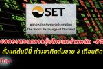 ผลตอบแทน ตลาด หุ้นไทย เลวร้ายหนัก -8% ตั้งแต่ต้นปีนี้ ต่างชาติถล่มขาย 3 เดือนติด