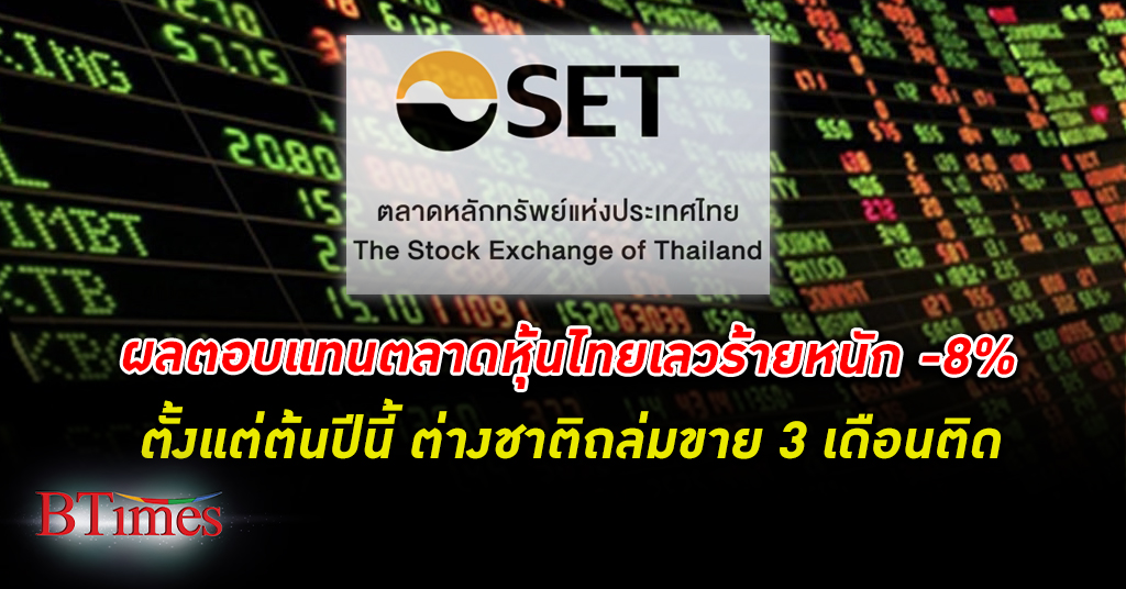 ผลตอบแทน ตลาด หุ้นไทย เลวร้ายหนัก -8% ตั้งแต่ต้นปีนี้ ต่างชาติถล่มขาย 3 เดือนติด