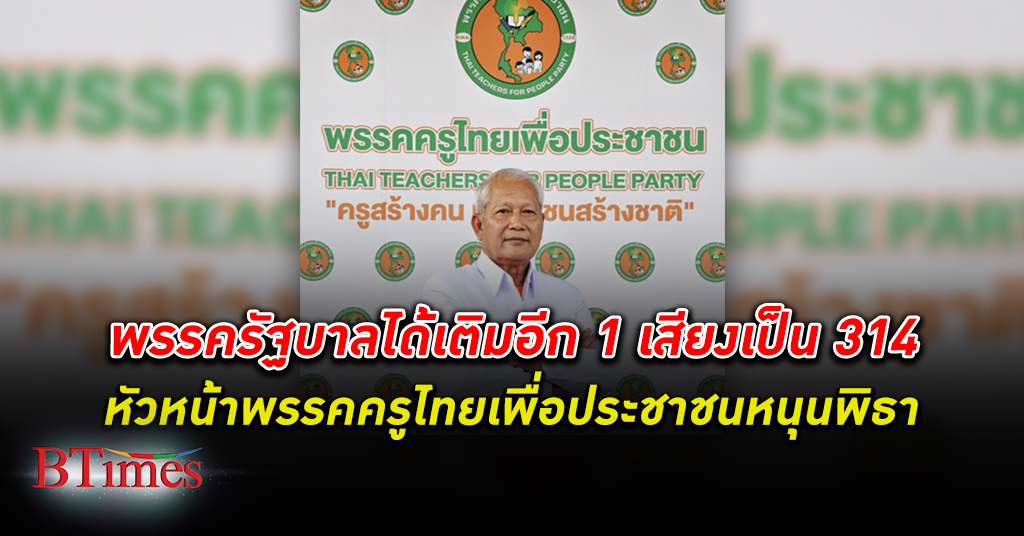 เติมอีกเสียง! พรรคครูไทยเพื่อประชาชน ยันโหวด พิธา นั่งนายกรัฐมนตรี รวมได้ 314 เสียง
