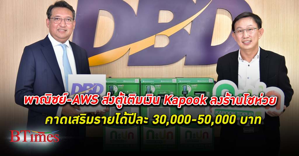 พาณิชย์ - บมจ. แอดวานซ์ เว็บ เซอร์วิส ส่ง ตู้เติมเงิน Kapook ลงร้าน โชห่วย ทั่วไทย