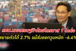 สภาพัฒน์ เผย เศรษฐกิจไทย ไตรมาสแรกโตได้ 2.7% ขยายตัวต่อเนื่องจากไตรมาสก่อน แม้ส่งออกวูบ