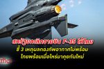 สหรัฐ ไม่ขาย เครื่องบิน รบ F-35 ให้ ไทย หากไทยพร้อมเมื่อใด ก็มาคุยกันใหม่