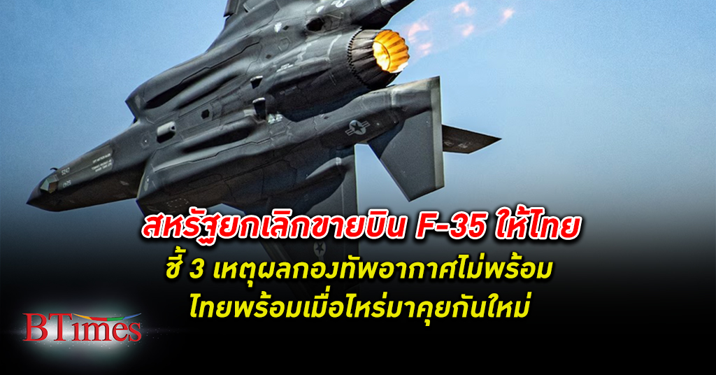 สหรัฐ ไม่ขาย เครื่องบิน รบ F-35 ให้ ไทย หากไทยพร้อมเมื่อใด ก็มาคุยกันใหม่