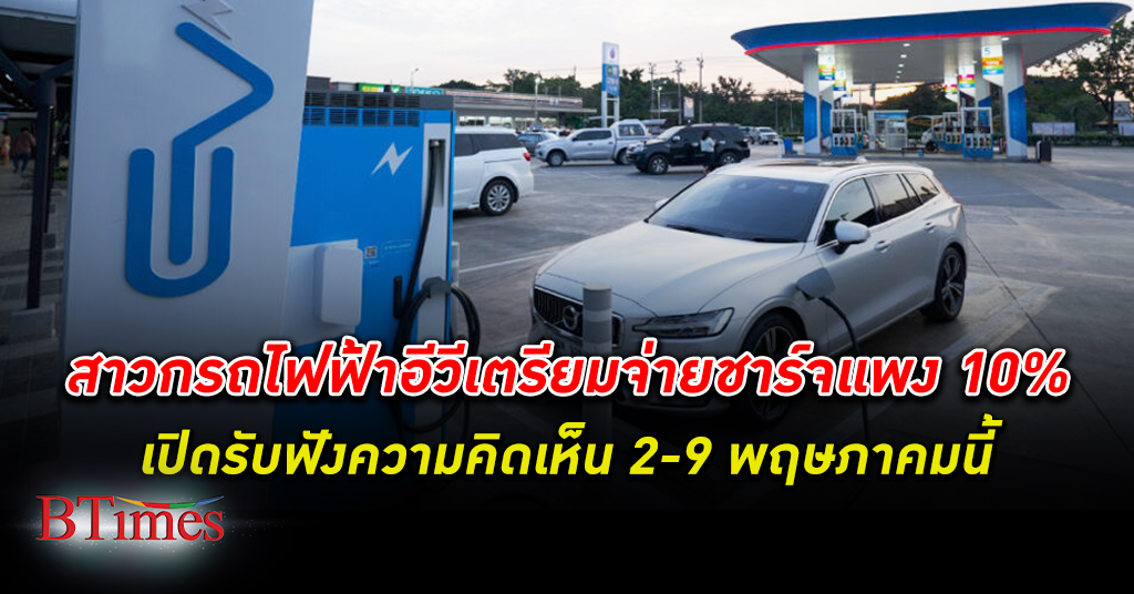 สาวก รถไฟฟ้า ทั่วไทยจ่อควัก ค่าชาร์จไฟ แพงแน่เกือบ 11% สะท้อนความเห็นได้ 2-9 พ.ค.นี้
