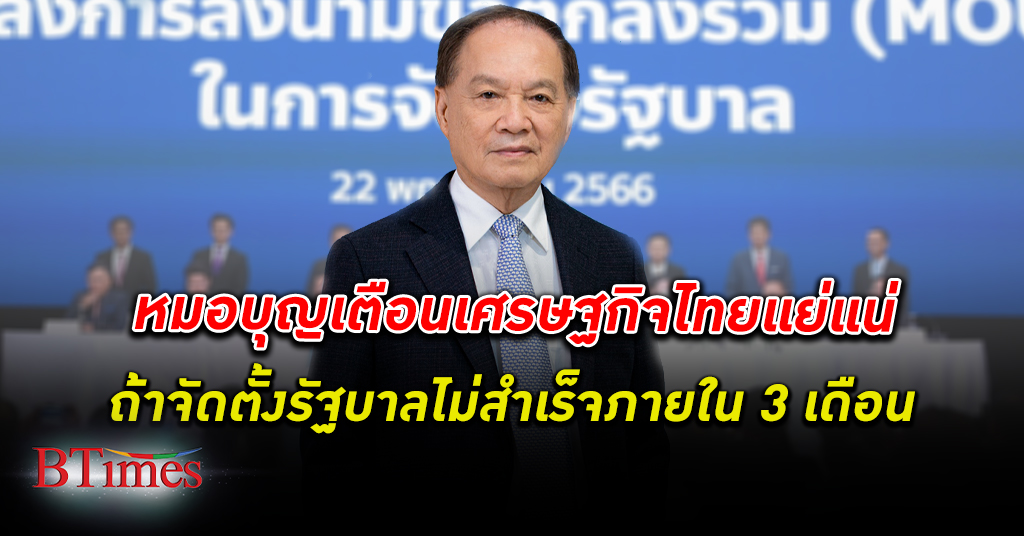 ตั้งช้าละก็! หมอบุญ เตือน เศรษฐกิจไทย แย่แน่ ถ้าไทยตั้งรัฐบาลช้าใน 3 เดือน