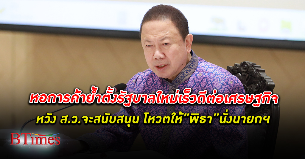 หอการค้า ย้ำอีก ตั้งรัฐบาล ใหม่เร็วที่สุดดีต่อ เศรษฐกิจไทย ความไม่แน่นอนกระทบความเชื่อมั่น