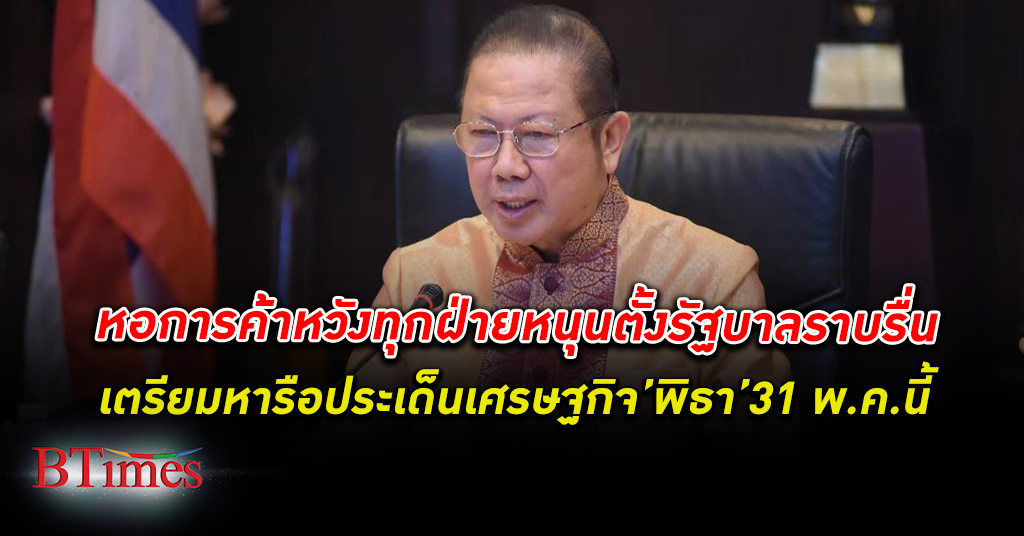 หนุนตั้งรัฐบาลเร็ว! หอการค้าไทย นัดถก พิธา หารือประเด็น เศรษฐกิจ เร่งด่วน 31 พฤษภาคมนี้