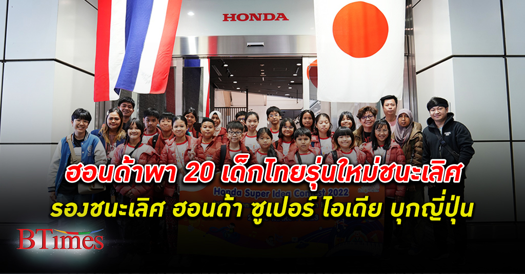 ฮอนด้า ซูเปอร์ ไอเดีย คอนเทสต์ พา 20 เด็กไทยรุ่นใหม่บิน ญี่ปุ่น รับแลกเปลี่ยนประสบการณ์