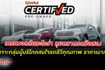 แบรนด์ เกรท วอลล์ - โอร่า เปิดโอกาสสนใจรถอีวี มือสอง ผุดแคมเปญ “GWM Certified Pre-Owned”