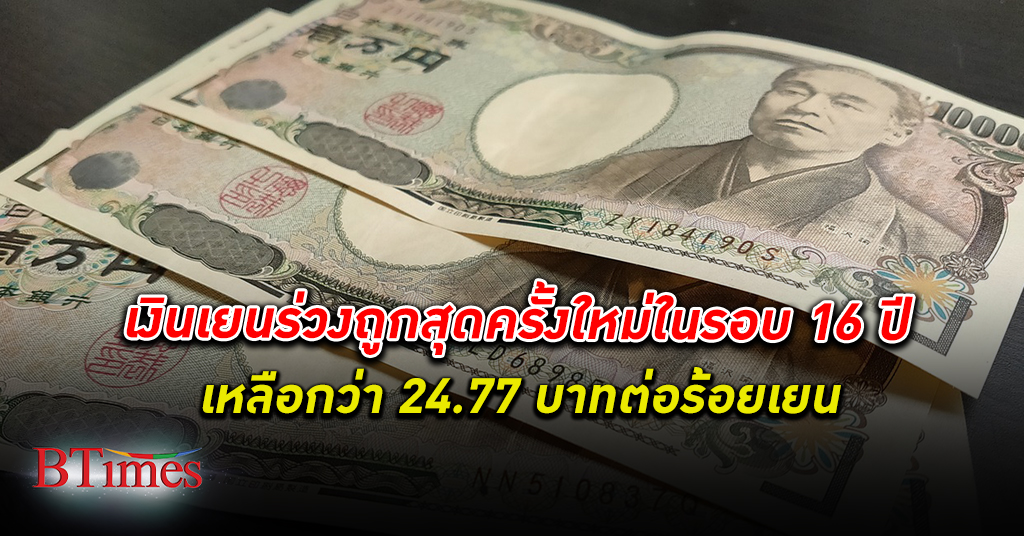 รีบซื้อเก็บ! เงินเยน ร่วงถูกสุดครั้งใหม่ในรอบ 16 ปี เหลือกว่า 24.77 บาทต่อร้อยเยน
