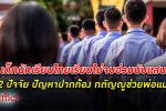 ผงะเด็ก นักเรียนไทย เรียนไม่จบ กลางคัน พุ่งกว่า 100,000 คน พบ 2 สาเหตุใหญ่