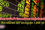 หุ้นยังแคบ! ตลาดหุ้นไทย สัปดาห์นี้ กสิกรไทย มองแก่งขึ้นสูงสุดไม่เกิน 1,555 จุด