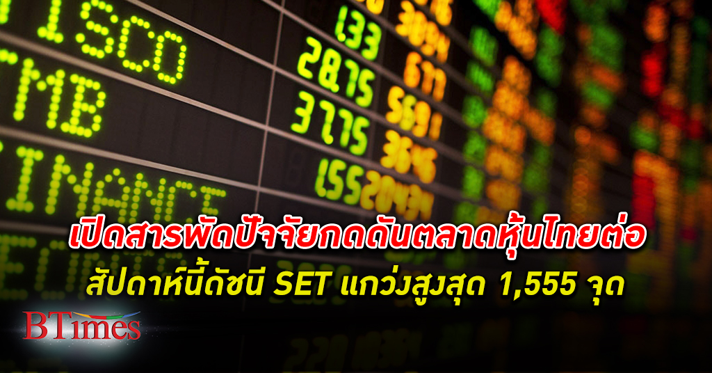 หุ้นยังแคบ! ตลาดหุ้นไทย สัปดาห์นี้ กสิกรไทย มองแก่งขึ้นสูงสุดไม่เกิน 1,555 จุด