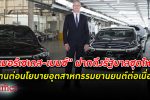 ดาวสามแฉกพร้อม! เบนซ์ ประเทศไทยอยากเห็น นโยบาย อุตสาหกรรมรถยนต์ ต่อเนื่องกับ รัฐบาล ชุดใหม่